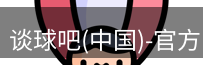 谈球吧